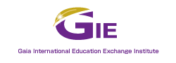 GIE 一般社団法人ガイア国際交流教育研究所