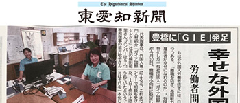 東愛知新聞:「GIE」発足 外国人労働者問題の調査研究に特化