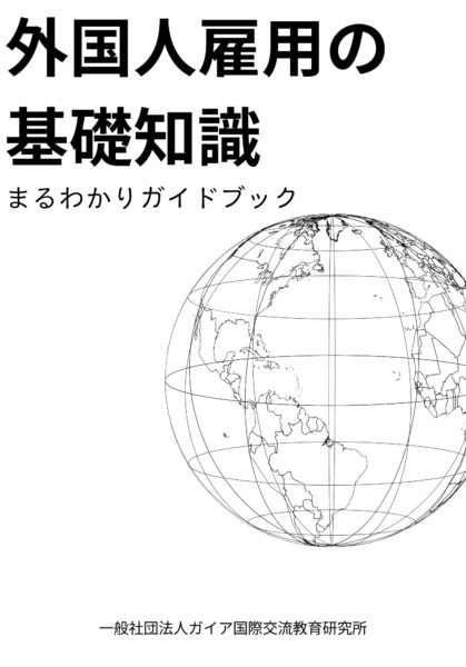 外国人雇用の基礎知識