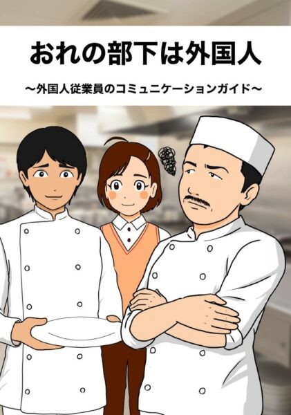 おれの部下は外国人